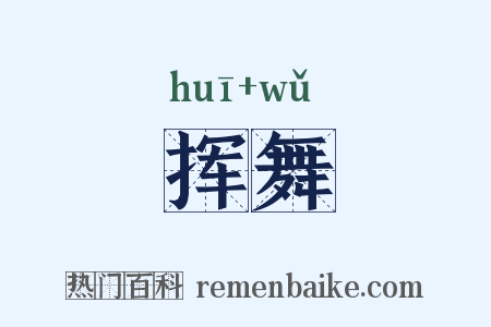 挥舞是什么意思的图片